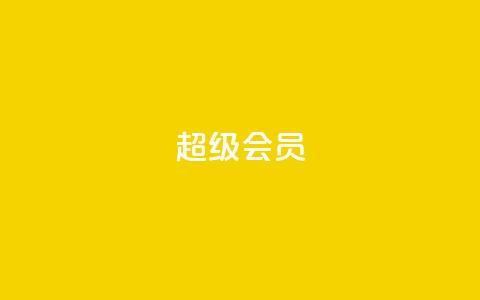 QQ超级会员svip - 精选QQ超级会员SVIP特权，限时折扣福利!  第1张