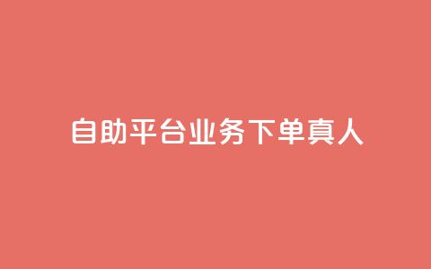 自助平台业务下单真人,dy科技助手 - 快手平台24小时在线 快手24小时自助免费下单软件 第1张 自助平台业务下单真人,dy科技助手 - 快手平台24小时在线 快手24小时自助免费下单软件 第1张