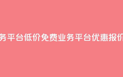 ks免费业务平台低价(ks免费业务平台优惠报价)  第1张