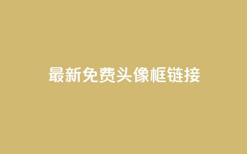 qq最新免费头像框链接 - qq最新免费头像框获取方法与推荐! 第1张 qq最新免费头像框链接 - qq最新免费头像框获取方法与推荐! 第1张