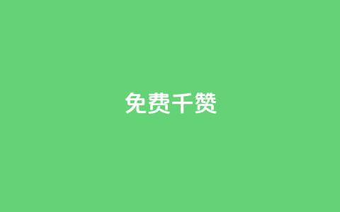 QQ免费千赞,qq黑科技 查绑 - 抖音有效粉丝判断标准 快手点赞商店下载软件 第1张 QQ免费千赞,qq黑科技 查绑 - 抖音有效粉丝判断标准 快手点赞商店下载软件 第1张