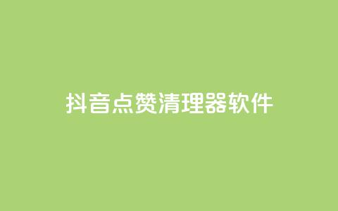抖音点赞清理器软件 - qq空间动态浏览记录 第1张 抖音点赞清理器软件 - qq空间动态浏览记录 第1张