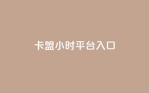 卡盟24小时平台入口,qq会员腾讯充值中心 - 点赞关注app ks业务下单平台最新  第1张