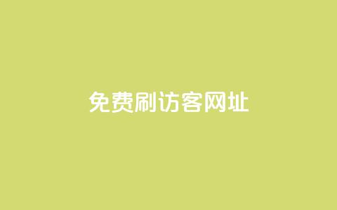 QQ免费刷访客网址 - 免费提升QQ网页访问量! 第1张 QQ免费刷访客网址 - 免费提升QQ网页访问量! 第1张