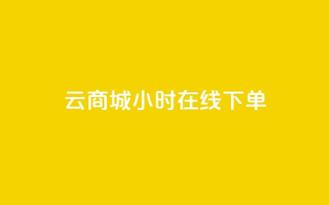 qq云商城24小时在线下单,dy自助平台业务下单真人 - 快手业务网站平台24小时 KS业务下单平台最新 第1张 qq云商城24小时在线下单,dy自助平台业务下单真人 - 快手业务网站平台24小时 KS业务下单平台最新 第1张