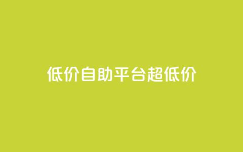 低价自助平台超低价,快手业务24小时在线 - ks自助平台业务下单真人 卡盟排行榜第一的卡盟平台 第1张 低价自助平台超低价,快手业务24小时在线 - ks自助平台业务下单真人 卡盟排行榜第一的卡盟平台 第1张