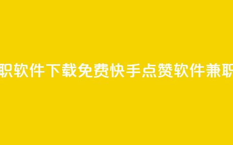 免费快手点赞兼职软件下载 - 免费快手点赞软件兼职下载教程! 第1张 免费快手点赞兼职软件下载 - 免费快手点赞软件兼职下载教程! 第1张