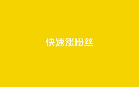 快速涨粉丝,快手1000个赞播放量 - ks打call刷亲密值软件下载 ks粉丝业务卡盟 第1张 快速涨粉丝,快手1000个赞播放量 - ks打call刷亲密值软件下载 ks粉丝业务卡盟 第1张