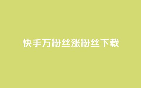 快手1万粉丝涨粉丝下载 - 快手 1 万个粉丝如何快速增长？!  第1张