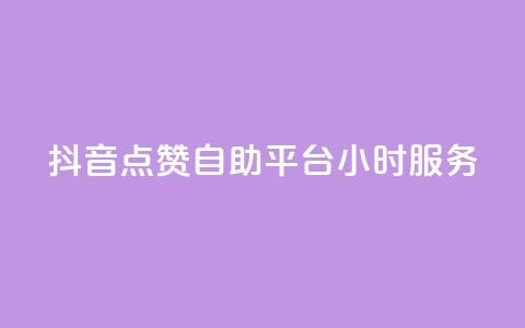 抖音点赞自助平台24小时服务,免费领取qq点赞能用的不花钱 - 免费领取qq说说赞20个 快手买浏览交易平台 第1张 抖音点赞自助平台24小时服务,免费领取qq点赞能用的不花钱 - 免费领取qq说说赞20个 快手买浏览交易平台 第1张