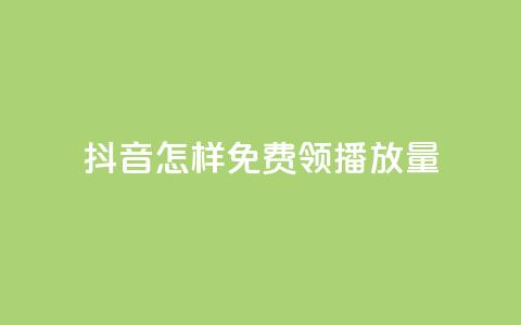 抖音怎样免费领10000播放量,快手流量推广网站下载 - Dy代实名平台 快手点赞充值秒到账平台  第1张