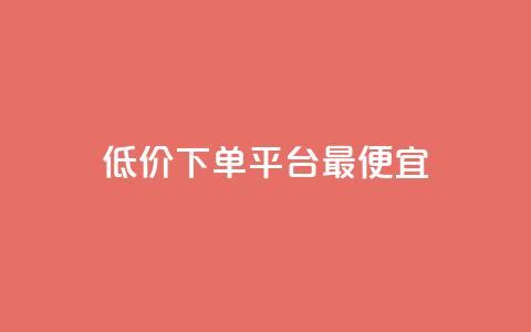 dy低价下单平台最便宜,抖音一元100个赞秒到网站 - 刷绿钻 qq批发自动发货网 第1张 dy低价下单平台最便宜,抖音一元100个赞秒到网站 - 刷绿钻 qq批发自动发货网 第1张