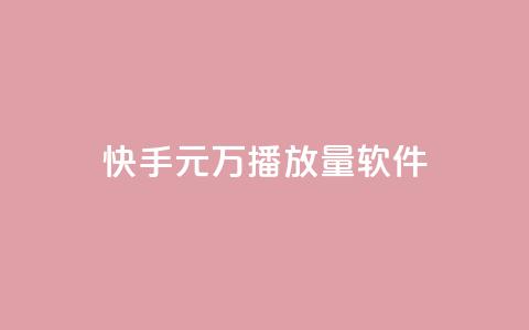 快手1元1万播放量软件 - 快手1元1万播放量软件，提升视频播放量利器~  第1张