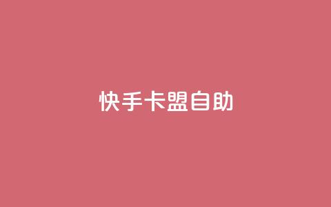 快手卡盟自助,QQ刷访问空间的网站 - 快手点赞有什么用 抖音点赞充值微信支付 第1张 快手卡盟自助,QQ刷访问空间的网站 - 快手点赞有什么用 抖音点赞充值微信支付 第1张