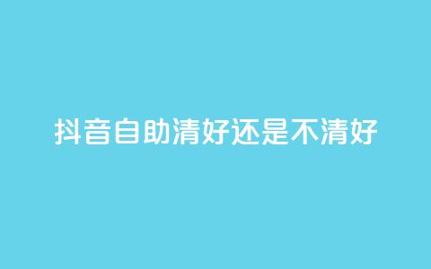 抖音自助清好还是不清好,快手播放量免费领500 - 抖音1元10抖币充值 抖音24小时在线下单网站 第1张 抖音自助清好还是不清好,快手播放量免费领500 - 抖音1元10抖币充值 抖音24小时在线下单网站 第1张