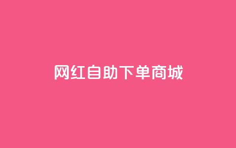 网红自助下单商城,qqcvip十年沉淀官网下载2024 - QQ访客 24h自助下单商城秒赞  第1张