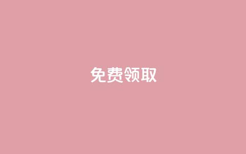 免费领取QQSVIP,qq空间登录 - 真人砍价助力网 拼多多如何增加访客量 第1张 免费领取QQSVIP,qq空间登录 - 真人砍价助力网 拼多多如何增加访客量 第1张