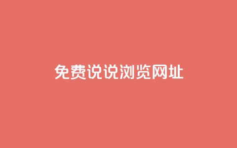 qq免费说说浏览网址 - 免费获取QQ说说浏览链接的方法分享! 第1张 qq免费说说浏览网址 - 免费获取QQ说说浏览链接的方法分享! 第1张
