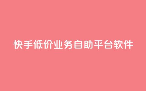 快手低价业务自助平台软件,梓豪刷名片 - 每日可以免费领1000播放量快手 抖音快手免费业务  第1张