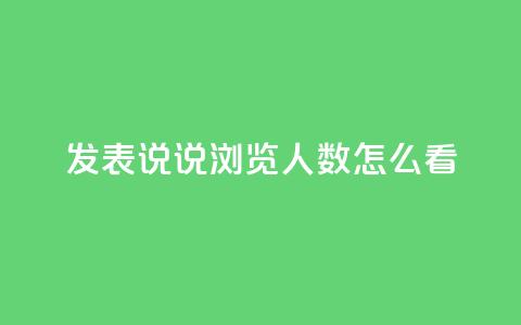 qq发表说说浏览人数怎么看 - 如何准确评估QQ说说浏览人数~ 第1张 qq发表说说浏览人数怎么看 - 如何准确评估QQ说说浏览人数~ 第1张