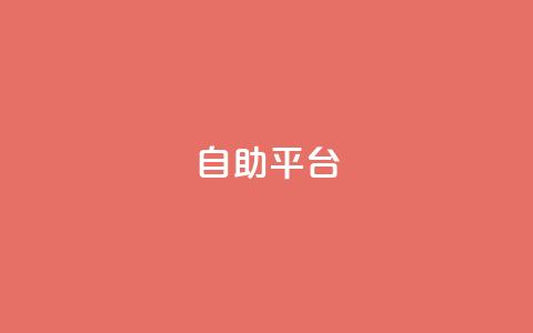 Ks自助平台,抖音推流 - qq超级会员低价购买平台 抖音怎么刷fen si  第1张