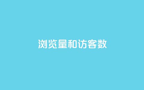 qq浏览量和访客数 - qq空间偷看工具2024 第1张 qq浏览量和访客数 - qq空间偷看工具2024 第1张