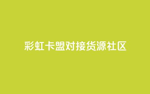 彩虹卡盟对接货源社区 - 买1块钱快手赞 第1张 彩虹卡盟对接货源社区 - 买1块钱快手赞 第1张