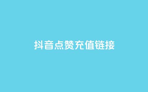 抖音点赞充值链接,快手24小时自助服务平台 - 云小店24小时自助下单 抖音24小时免费下单平台 第1张 抖音点赞充值链接,快手24小时自助服务平台 - 云小店24小时自助下单 抖音24小时免费下单平台 第1张