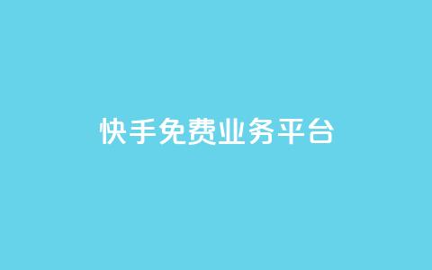 快手免费业务平台,dy24小时下单平台 - pdd刷助力软件 dy快手业务低价  第1张