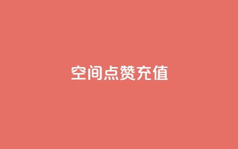 QQ空间点赞充值,抖音一千万个粉丝要花多少钱 - dy24小时下单平台粉丝 快手一元10000粉不掉 第1张 QQ空间点赞充值,抖音一千万个粉丝要花多少钱 - dy24小时下单平台粉丝 快手一元10000粉不掉 第1张