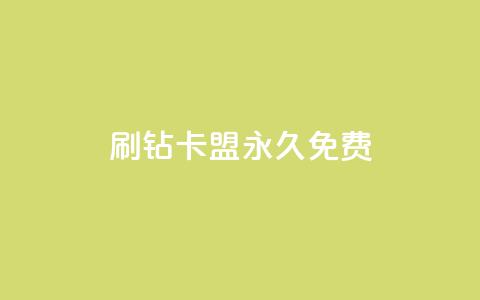 qq刷钻卡盟永久免费,qq钻全网下单业务平台 - 拼多多小号自助购买平台 拼多多怎么发表评论 第1张 qq刷钻卡盟永久免费,qq钻全网下单业务平台 - 拼多多小号自助购买平台 拼多多怎么发表评论 第1张