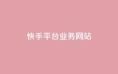 快手平台业务网站,qq会员卡盟平台 - 黑科技免费开户下载 抖音点赞自助平台24小时服务  第1张