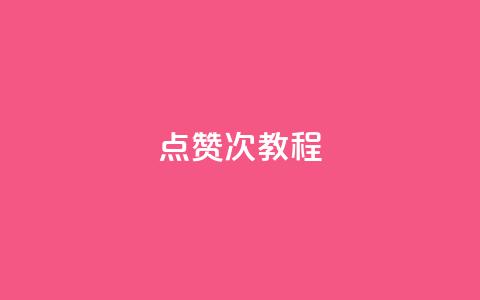 qq点赞50次bug教程,QQ动态说说刷热度网站 - 抖音怎么提升粉丝量和点赞量 抖音涨粉一毛一百个 第1张 qq点赞50次bug教程,QQ动态说说刷热度网站 - 抖音怎么提升粉丝量和点赞量 抖音涨粉一毛一百个 第1张