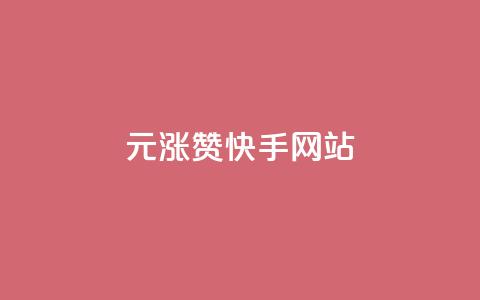 1元涨100赞快手网站,小红书低价赞下单平台 - 子潇网络快手业务平台 快手刷ks粉  第1张