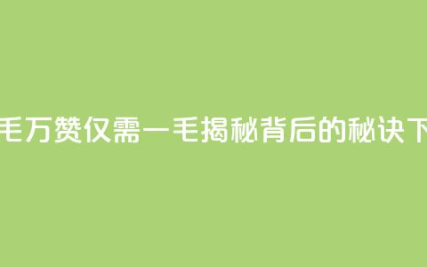 10000个赞1毛 - 万赞仅需一毛，揭秘背后的秘诀~  第1张
