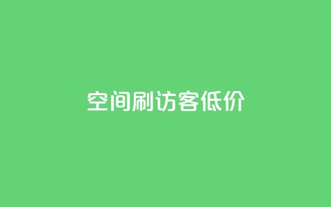 qq空间刷访客低价,qqc十年沉淀只做精品mba智库 - 超级会员卡盟 QQ音乐绿钻购买 第1张 qq空间刷访客低价,qqc十年沉淀只做精品mba智库 - 超级会员卡盟 QQ音乐绿钻购买 第1张
