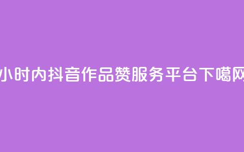 24小时内抖音作品赞服务平台 第1张 24小时内抖音作品赞服务平台 第1张