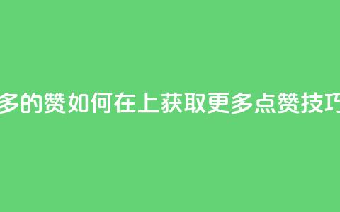qq怎么获得更多的赞 - 如何在QQ上获取更多点赞技巧分享。  第1张