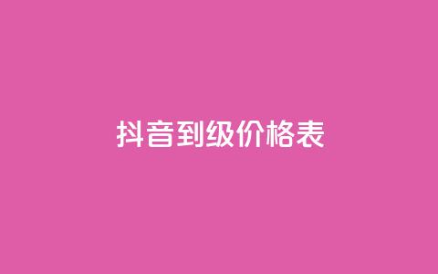 抖音1到70级价格表 - 抖音等级价格一览表从1到70级详解~ 第1张 抖音1到70级价格表 - 抖音等级价格一览表从1到70级详解~ 第1张