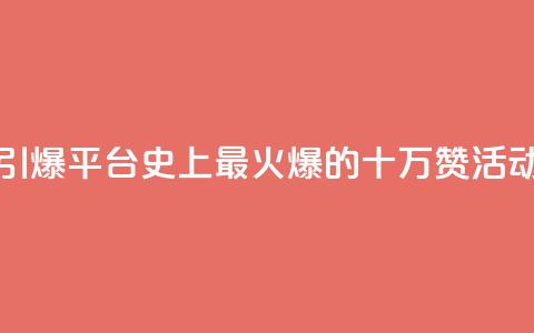 “引爆QQ平台！史上最火爆的十万赞活动”  第1张