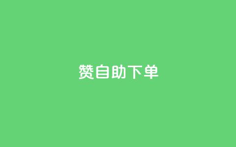 100赞0.5自助下单 - ks免费业务平台 第1张 100赞0.5自助下单 - ks免费业务平台 第1张