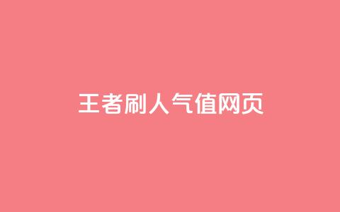 王者刷人气值网页,全网最低业务平台便宜快手 - ks账号交易网 QQ小世界怎么解除签约机构  第1张