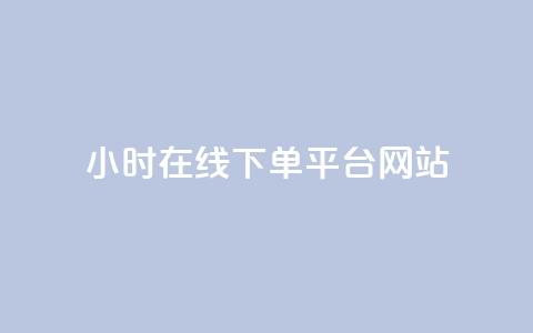 24小时在线下单平台网站,卡盟自助下单软件 - 拼多多现金大转盘刷助力网站免费 谁知道哪里的助力群安全 第1张 24小时在线下单平台网站,卡盟自助下单软件 - 拼多多现金大转盘刷助力网站免费 谁知道哪里的助力群安全 第1张