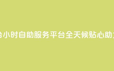 dy24小时自助服务平台 - dy24小时自助服务平台:全天候贴心助力你的需求! 第1张 dy24小时自助服务平台 - dy24小时自助服务平台:全天候贴心助力你的需求! 第1张
