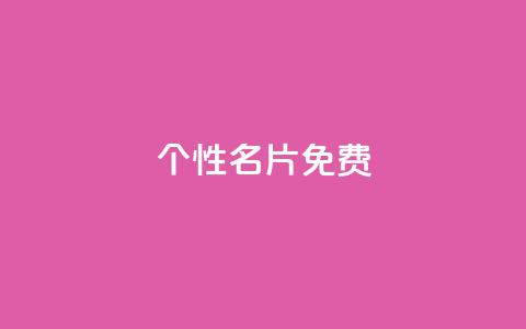 QQ个性名片免费,1分钟3000赞 - 拼多多业务平台自助下单 所谓的拼多多助力有风险吗 第1张 QQ个性名片免费,1分钟3000赞 - 拼多多业务平台自助下单 所谓的拼多多助力有风险吗 第1张