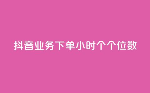 抖音业务下单24小时个个位数,快手双击24小时在线 - 拼多多助力网站便宜 拼多多达客宝平台 第1张 抖音业务下单24小时个个位数,快手双击24小时在线 - 拼多多助力网站便宜 拼多多达客宝平台 第1张