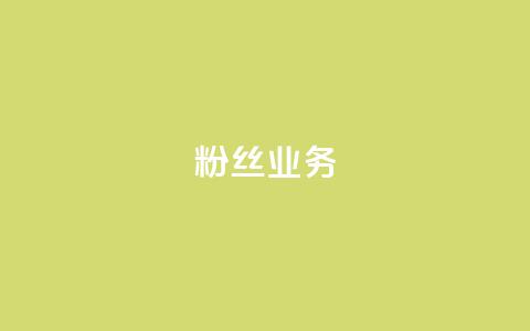 Ks粉丝业务,抖音快手白号交易平台 - QQks浏览量 抖音增粉的软件有哪些 第1张 Ks粉丝业务,抖音快手白号交易平台 - QQks浏览量 抖音增粉的软件有哪些 第1张