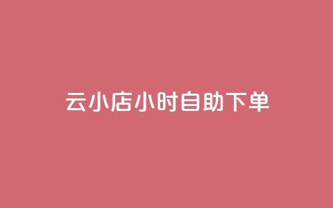 云小店24小时自助下单,ks快手1元100赞微信 - 点卡卡盟平台 王者点赞官网网址 第1张 云小店24小时自助下单,ks快手1元100赞微信 - 点卡卡盟平台 王者点赞官网网址 第1张