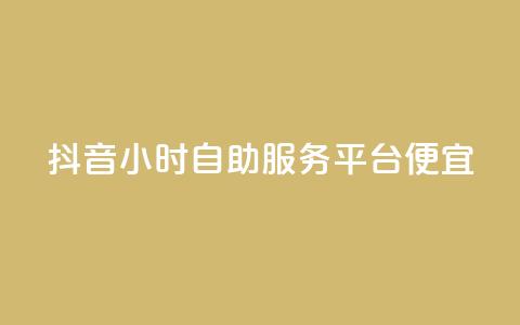 抖音24小时自助服务平台便宜,qq免费一万访客网站 - 抖音一毛十赞 qq自助下单商城 第1张 抖音24小时自助服务平台便宜,qq免费一万访客网站 - 抖音一毛十赞 qq自助下单商城 第1张
