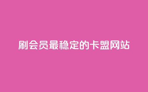 刷会员最稳定的卡盟网站 - ks免费业务平台 第1张 刷会员最稳定的卡盟网站 - ks免费业务平台 第1张